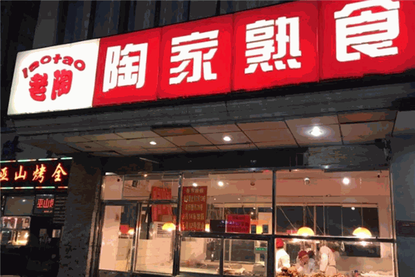 陶家熟食加盟