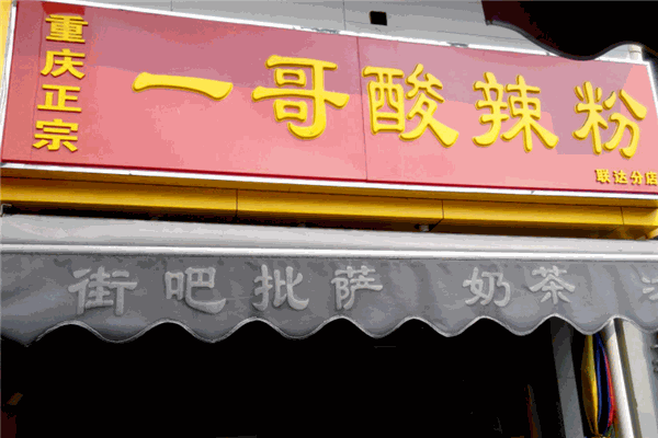一哥酸辣粉