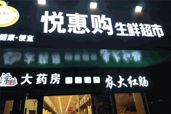 悅惠購(gòu)生鮮超市加盟