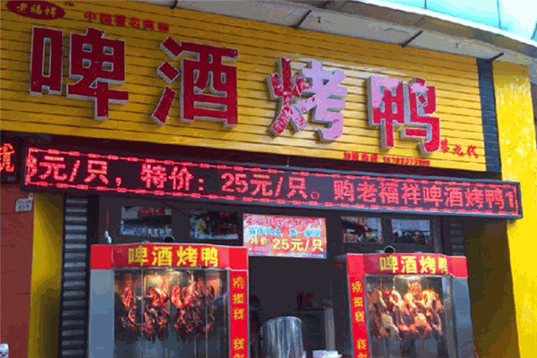 老福祥烤鴨加盟