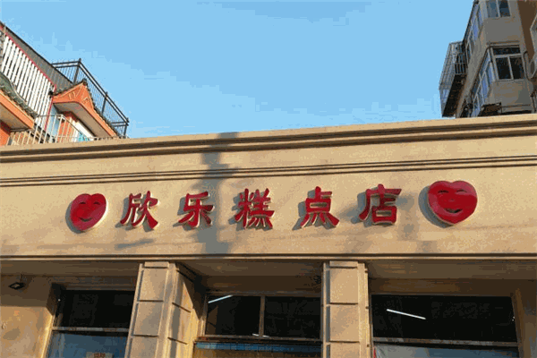 欣樂(lè)糕點(diǎn)加盟