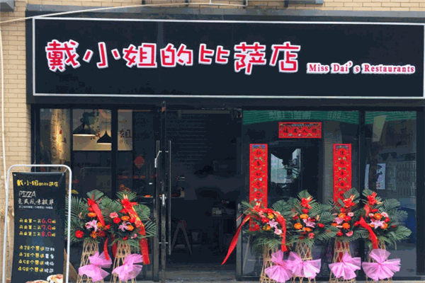 戴小姐的披薩店加盟