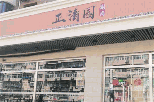 正清園涮肉加盟