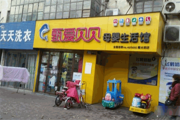 甄愛貝貝孕嬰店加盟