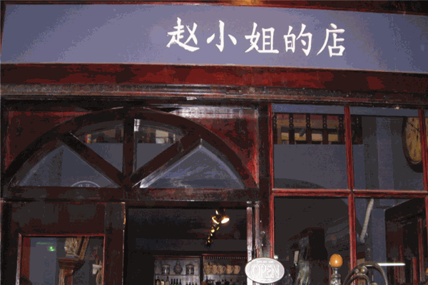 趙小姐的店加盟