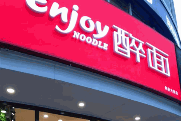 enjoy醉面加盟