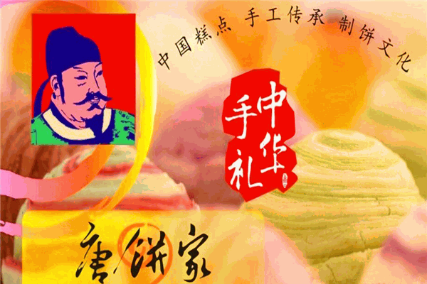 唐餅家蛋黃酥加盟