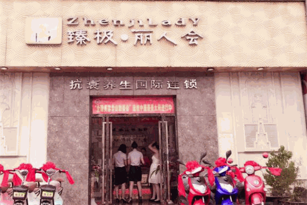 臻極麗人會加盟