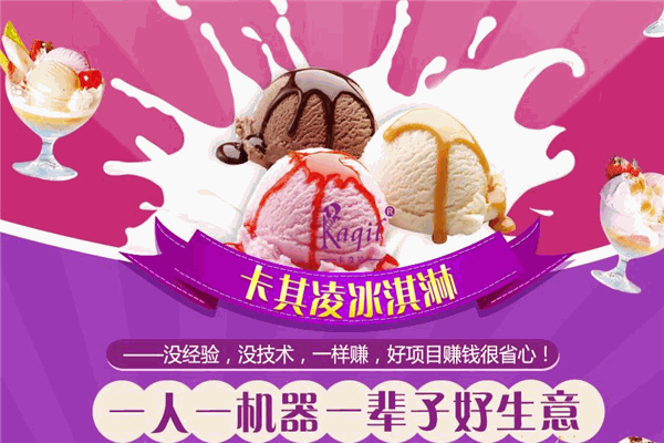 卡奇凌冰淇淋加盟