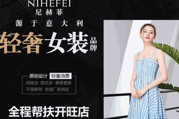 尼赫菲女裝加盟