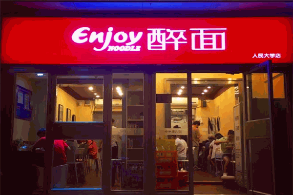 enjoy醉面加盟