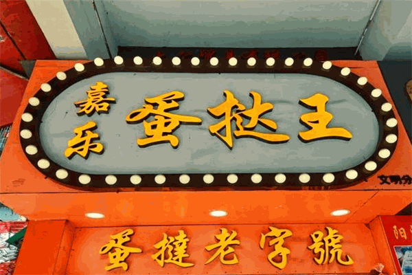 嘉樂蛋撻王