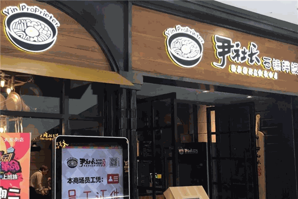 尹社長(zhǎng)石鍋拌飯加盟