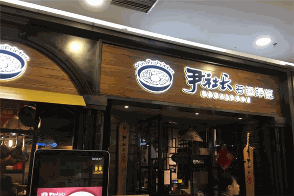 尹社長(zhǎng)石鍋拌飯加盟