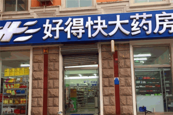 好得快大藥房加盟