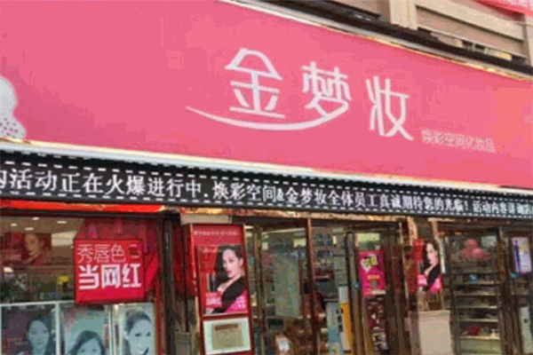 金夢(mèng)妝化妝品加盟