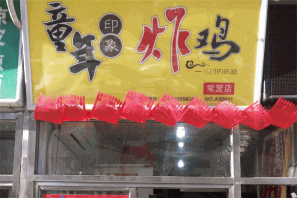 童年印象炸雞加盟