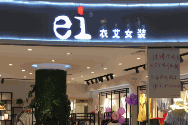 衣艾女裝加盟