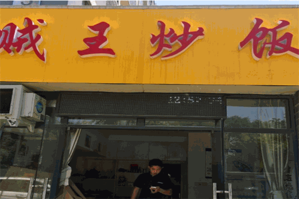 賊王炒飯