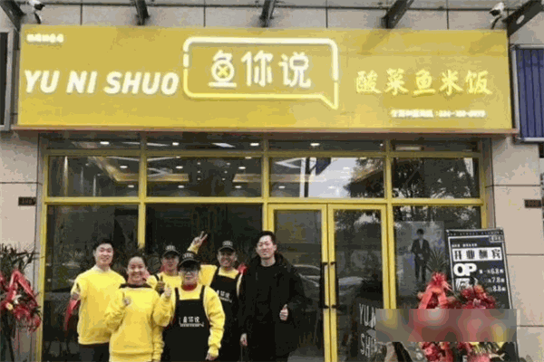 魚你說酸菜魚加盟