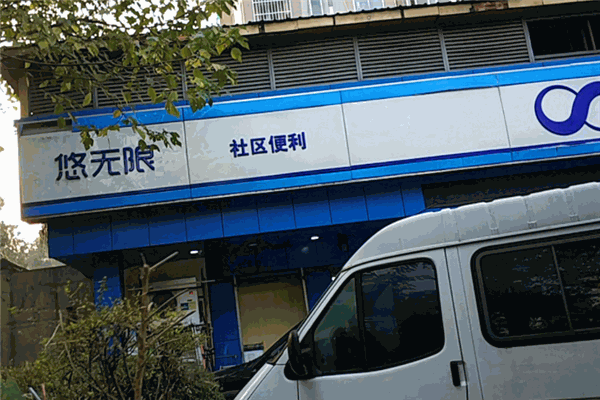 悠無限超市加盟