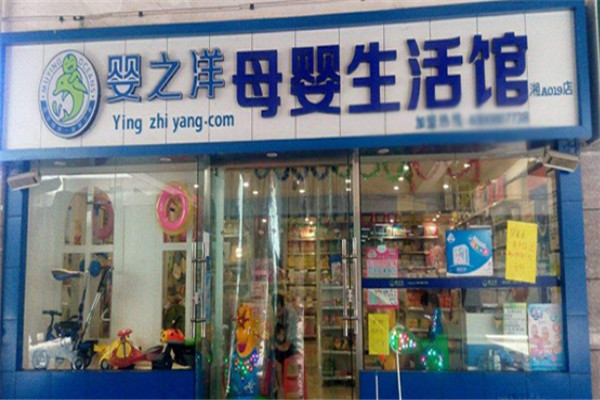 嬰之洋母嬰生活館加盟