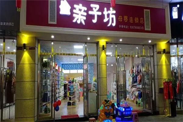 親子坊母嬰加盟