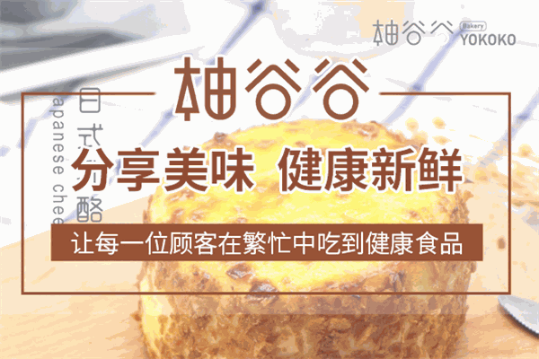 柚谷谷烘焙加盟