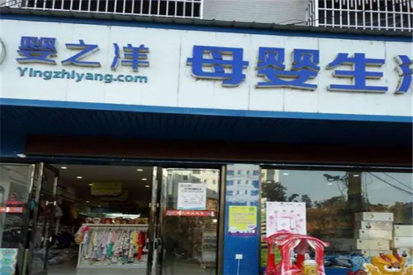 嬰之洋母嬰生活館加盟