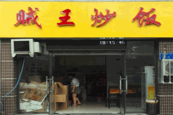 賊王炒飯
