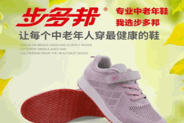 步多邦中老年健步鞋加盟