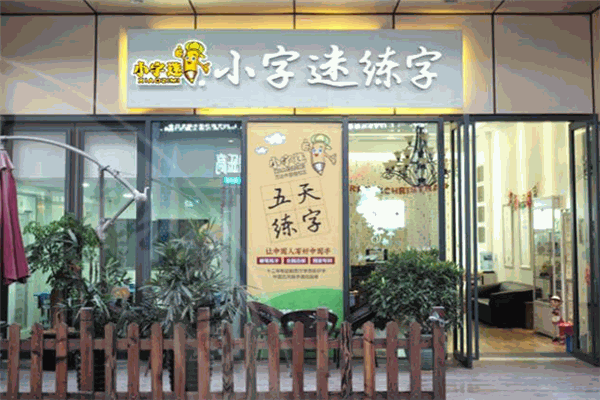 小字謎練字加盟