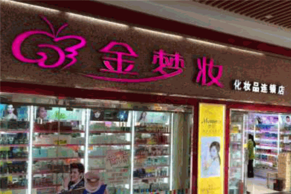 金夢(mèng)妝化妝品加盟