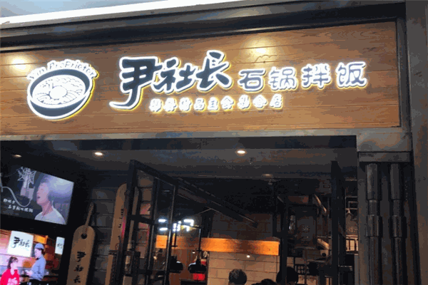 尹社長(zhǎng)石鍋拌飯加盟
