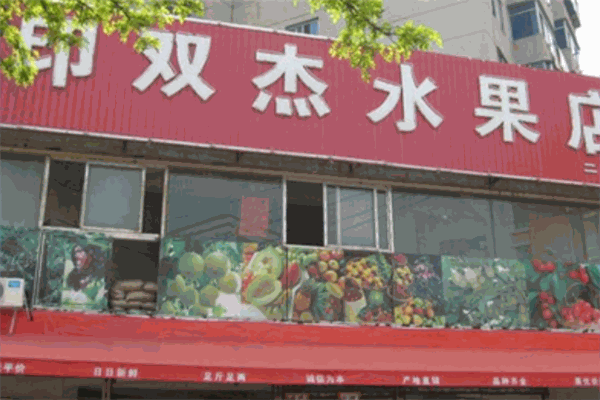 印雙杰水果超市加盟
