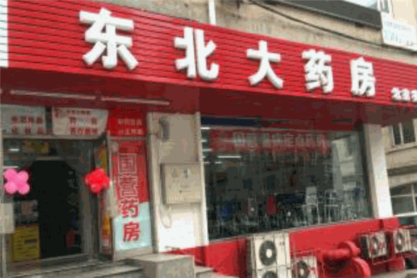 東北大藥房加盟
