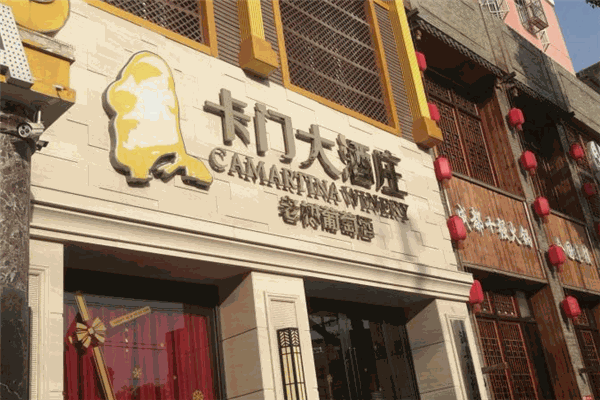 卡門(mén)大酒莊加盟