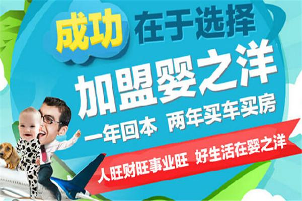 嬰之洋母嬰生活館加盟