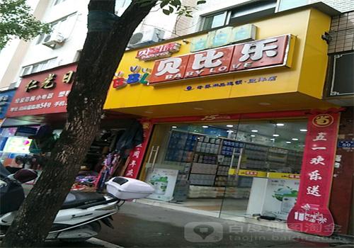 貝比樂母嬰加盟
