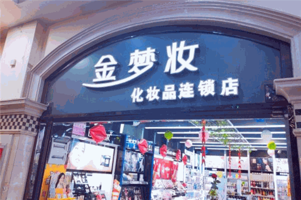 金夢(mèng)妝化妝品加盟