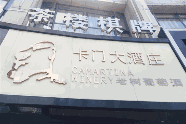 卡門(mén)大酒莊加盟