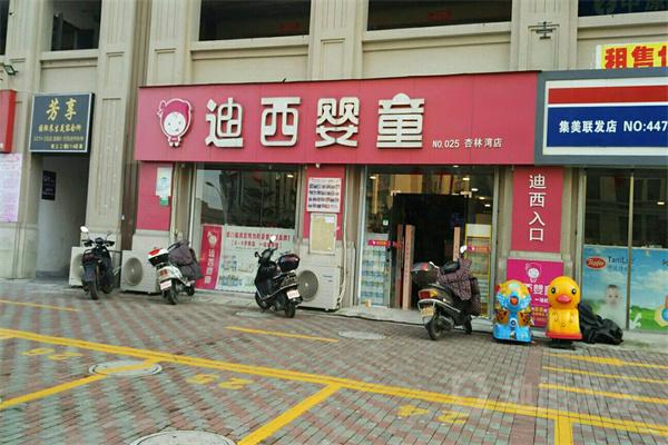迪西嬰童加盟