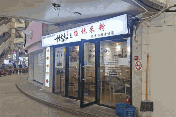 于林志桂林米粉加盟