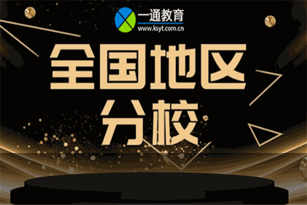 一通教育加盟