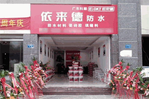 依來(lái)德防水涂料加盟