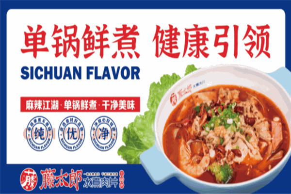 藤太郎水煮肉片加盟