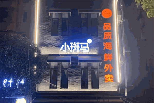 小斑馬品質(zhì)海鮮外賣加盟