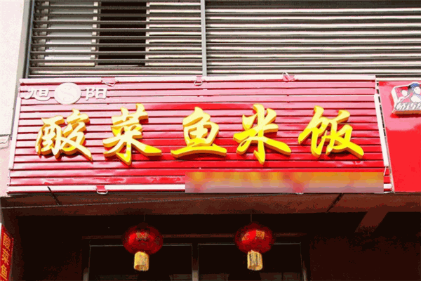 旭陽(yáng)酸菜魚(yú)米飯加盟