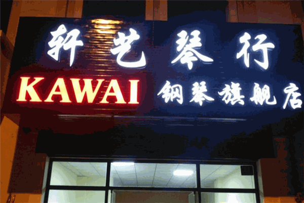 軒藝琴行加盟