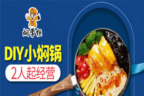 燜掌柜燜鍋加盟